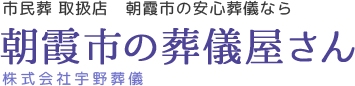 朝霞市 葬儀|朝霞市の葬儀屋さん 宇野葬儀社